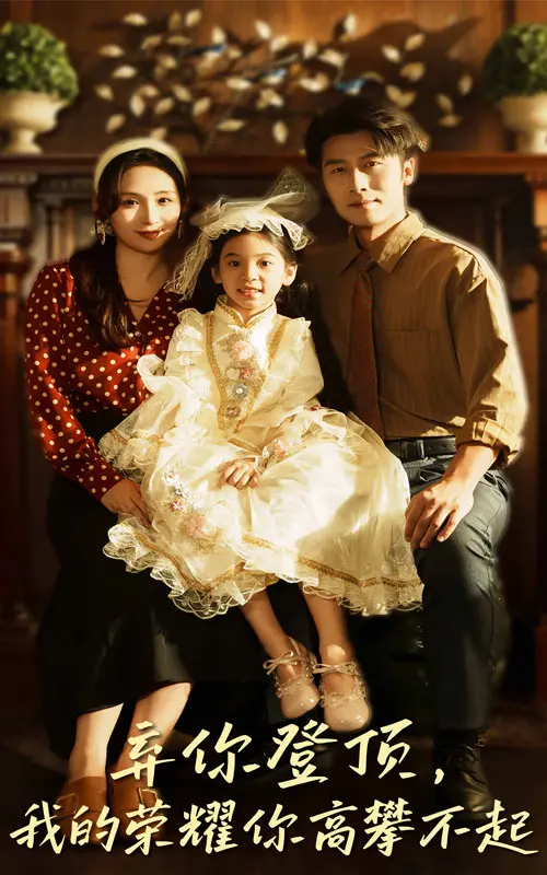 《弃你登顶我的荣耀你高攀不起》全集高清完整版在线观看与剧情解析