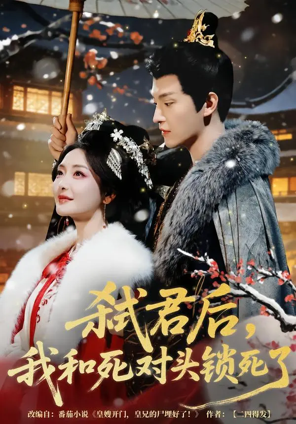 《弑君后，我和死对头锁死了》全集高清完整版在线观看与剧情解析