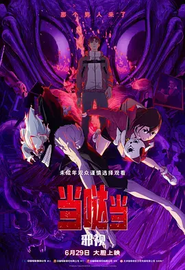 《当哒当：邪视[电影解说]》全集高清完整版在线观看与剧情解析