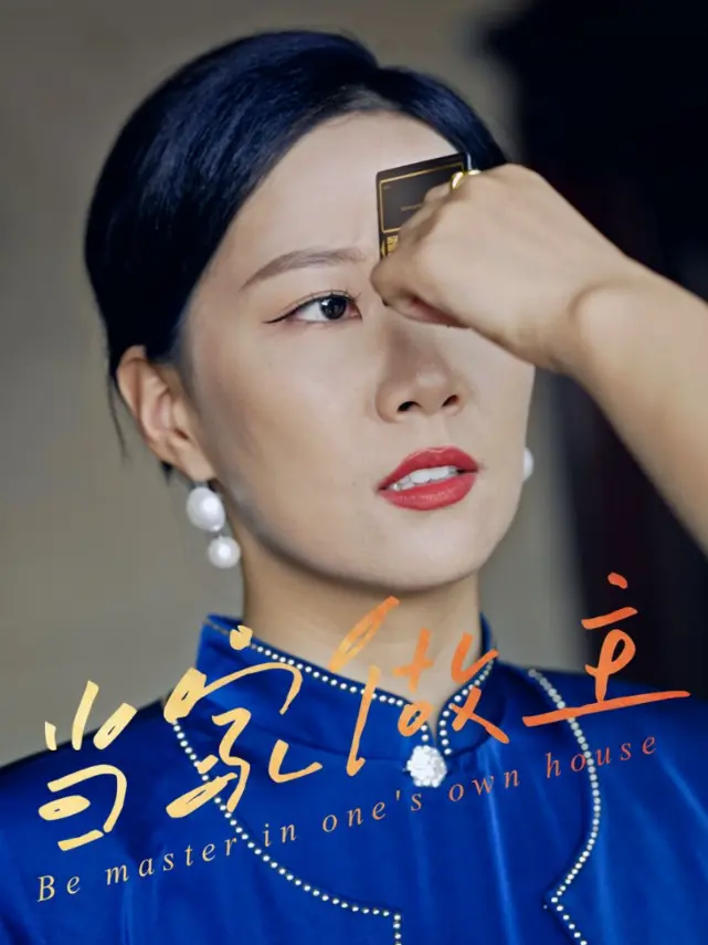 《当家做主》全集高清完整版在线观看与剧情解析