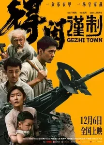 得闲谨制[电影解说]