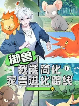 《御兽：我能简化宠兽进化路线动态漫》全集高清完整版在线观看与剧情解析