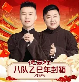 德云社八队乙巳年封箱2025