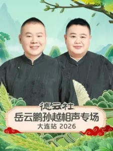 德云社岳云鹏孙越相声专场大连站2026
