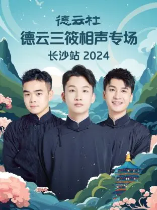 《德云社德云三筱相声专场长沙站2024》全集高清完整版在线观看与剧情解析