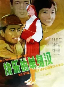 快乐的单身汉[电影解说]