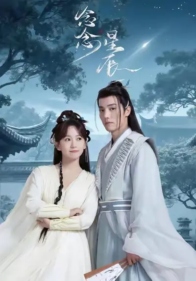 《念念星辰短剧》全集高清完整版在线观看与剧情解析