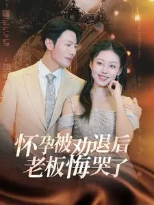 《怀孕被劝退后老板悔哭了》全集高清完整版在线观看与剧情解析