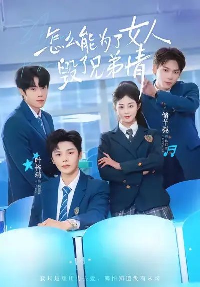 《怎么能为了女人毁了兄弟情》全集高清完整版在线观看与剧情解析