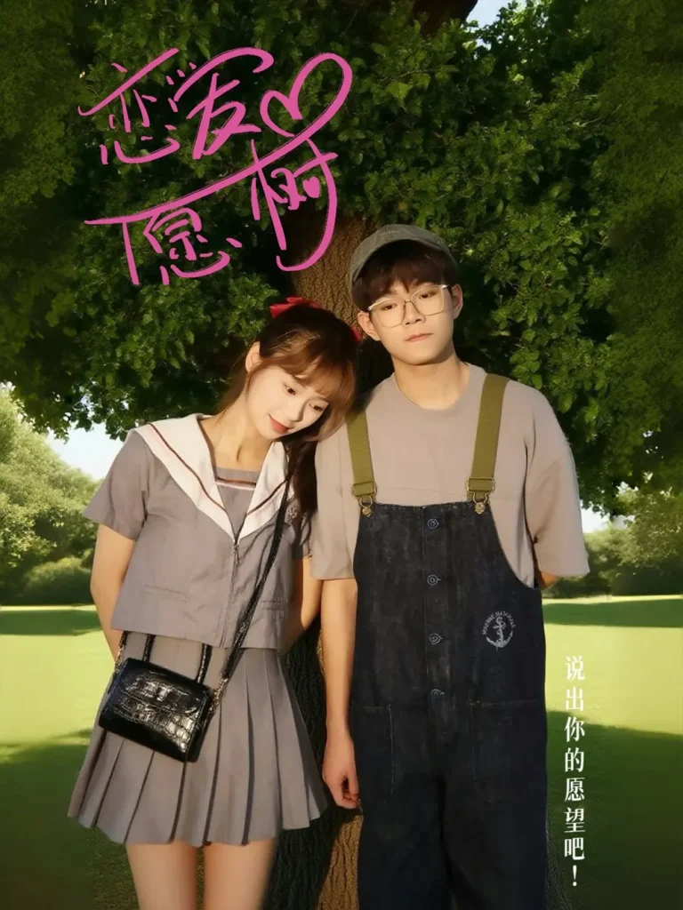 《恋爱心愿树》全集高清完整版在线观看与剧情解析