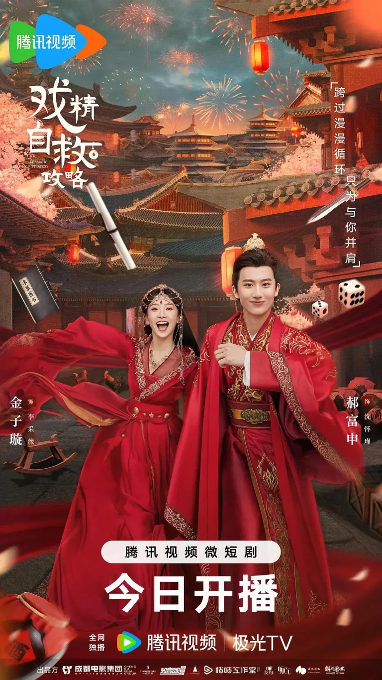 《戏精自救攻略》全集高清完整版在线观看与剧情解析