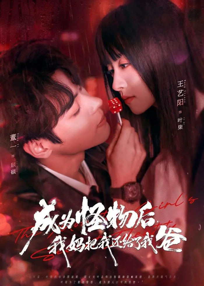 《成为怪物后,我妈把我还给了我爸》全集高清完整版在线观看与剧情解析