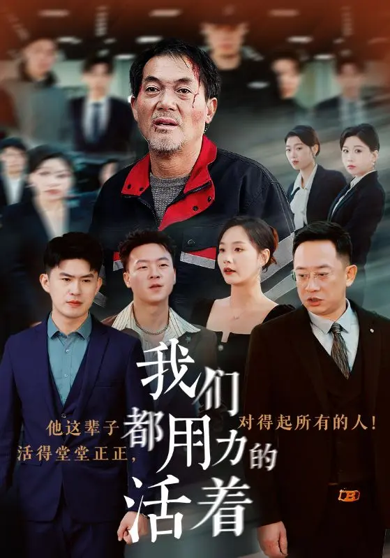 《我们都用力的活着》全集高清完整版在线观看与剧情解析