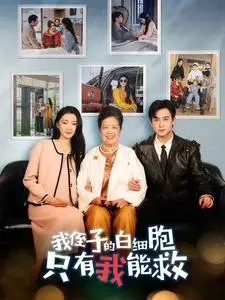 《我侄子的白细胞只有我能救》全集高清完整版在线观看与剧情解析