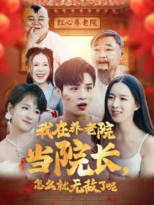 我在养老院当院长,怎么就无敌了呢