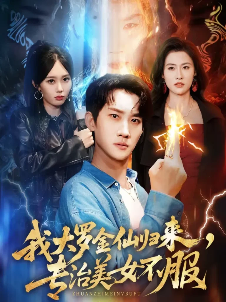 《我大罗金仙归来,专治美女不服》全集高清完整版在线观看与剧情解析