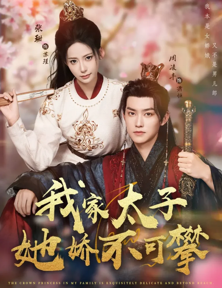 《我家太子她娇不可攀》全集高清完整版在线观看与剧情解析
