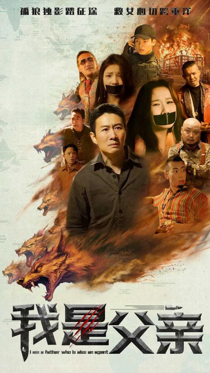 《我是父亲》全集高清完整版在线观看与剧情解析