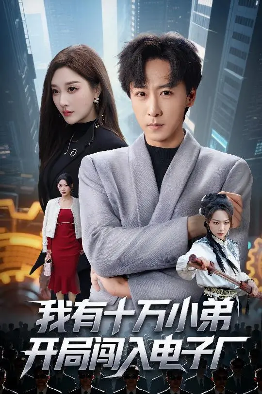 《我有十万小弟开局闯入电子厂》全集高清完整版在线观看与剧情解析
