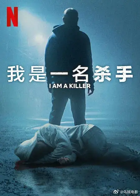 《我杀人第六季》全集高清完整版在线观看与剧情解析