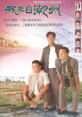 《我来自潮州》全集高清完整版在线观看与剧情解析