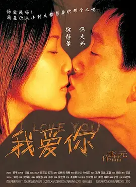 《我爱你2002[电影解说]》全集高清完整版在线观看与剧情解析