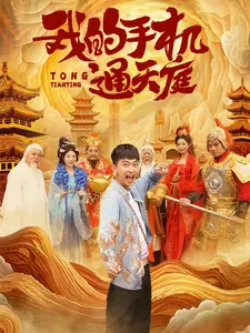 《我的手机通天庭》全集高清完整版在线观看与剧情解析