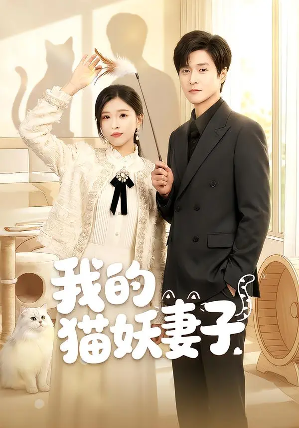 《我的猫妖妻子》全集高清完整版在线观看与剧情解析