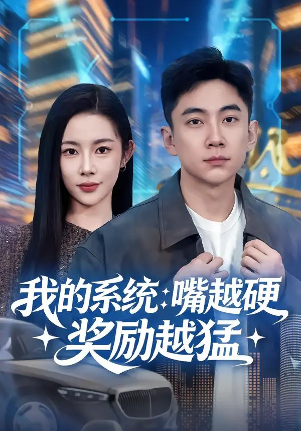 《我的系统：嘴越硬奖励越猛》全集高清完整版在线观看与剧情解析