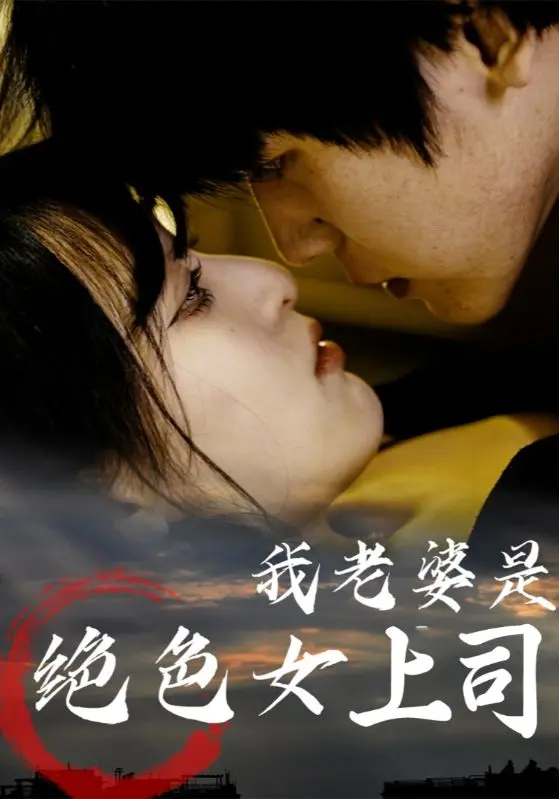 《我老婆是绝色女上司》全集高清完整版在线观看与剧情解析