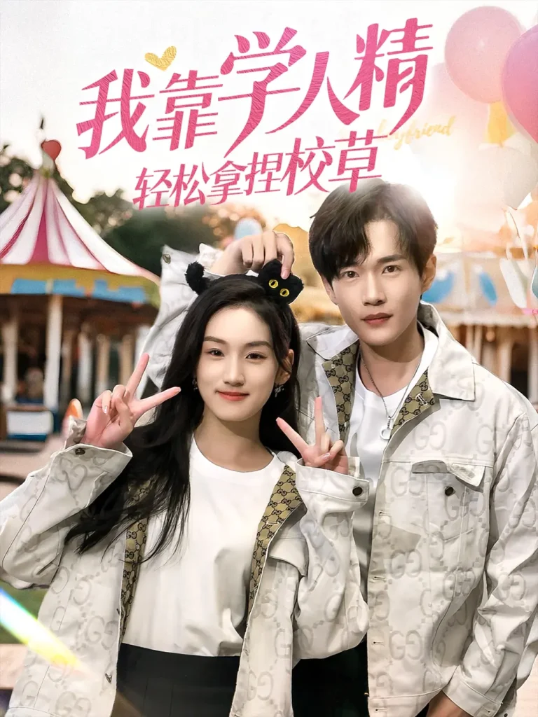 《我靠学人精轻松拿捏校草》全集高清完整版在线观看与剧情解析