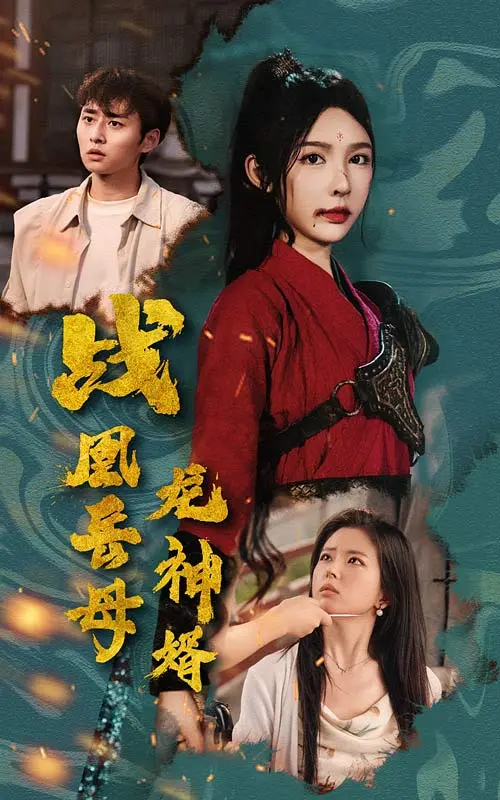 《战凰岳母龙神婿》全集高清完整版在线观看与剧情解析