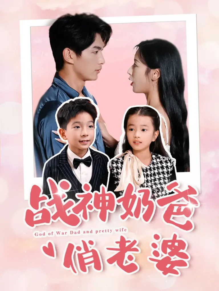 《战神奶爸俏老婆》全集高清完整版在线观看与剧情解析