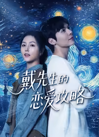 《戴先生恋爱攻略》全集高清完整版在线观看与剧情解析