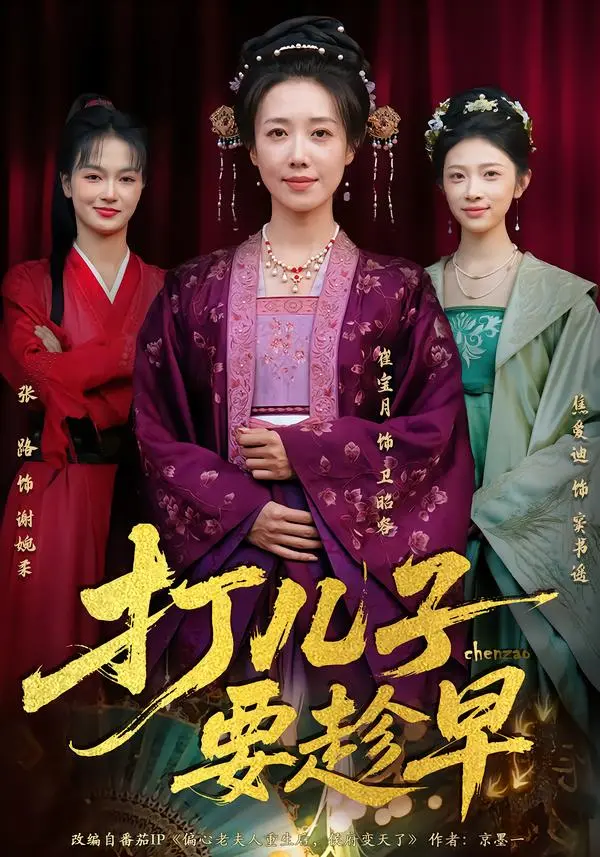 《打儿子要趁早》全集高清完整版在线观看与剧情解析