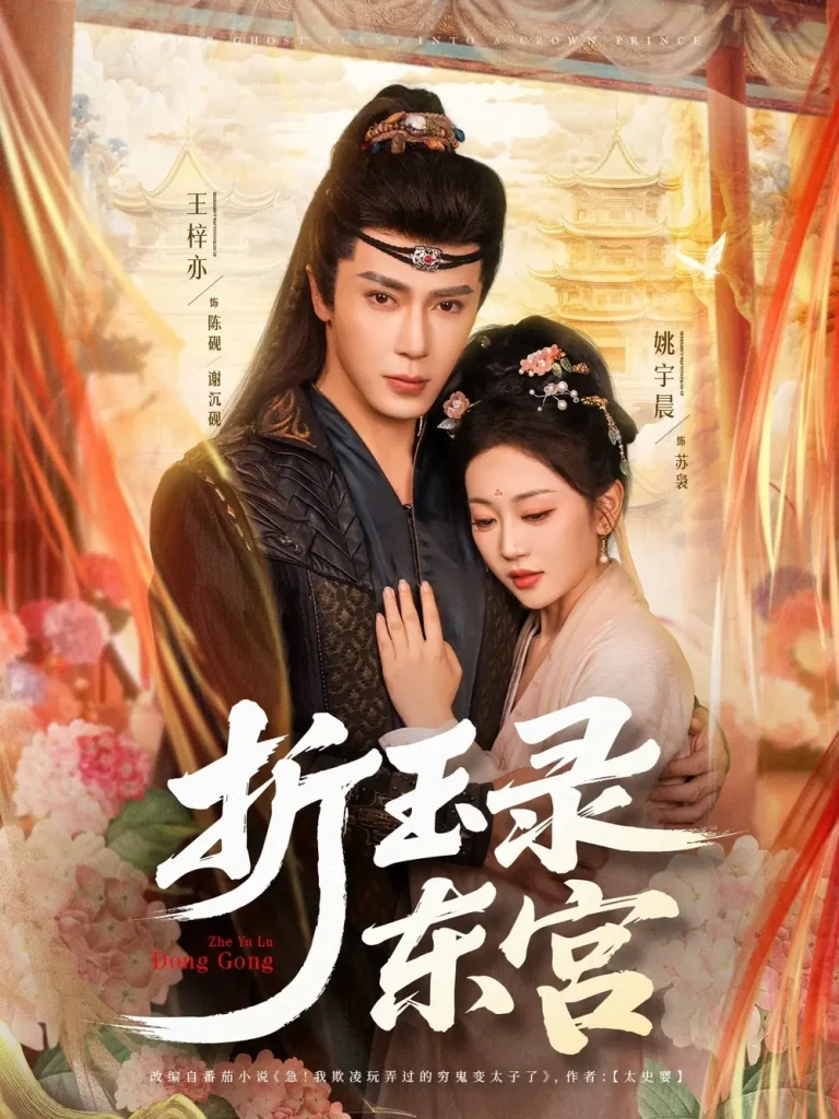 《折玉录东宫》全集高清完整版在线观看与剧情解析