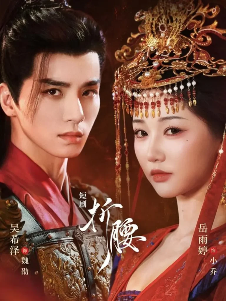 《折腰(吴希泽版)》全集高清完整版在线观看与剧情解析