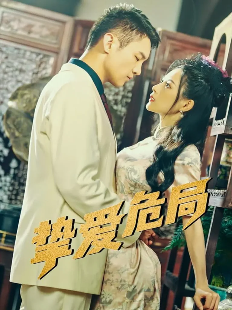 《挚爱危局》全集高清完整版在线观看与剧情解析