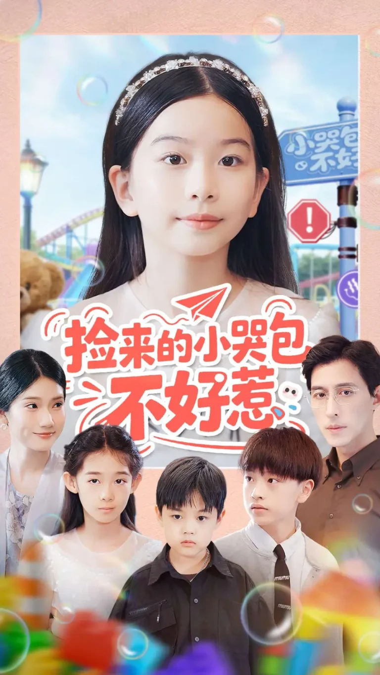 《捡来的小哭包不好惹》全集高清完整版在线观看与剧情解析