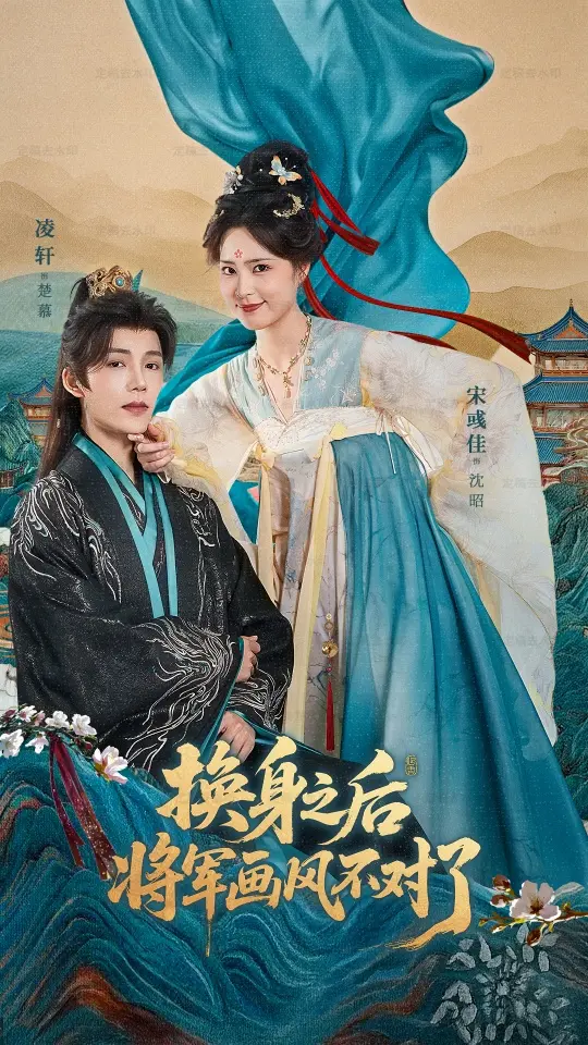 《换身之后将军画风不对了》全集高清完整版在线观看与剧情解析