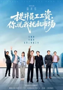 提升员工工资,你说我扰乱市场