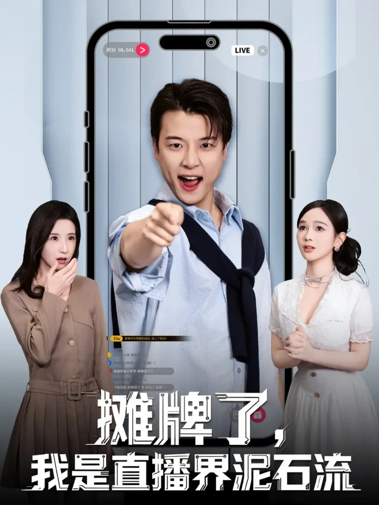 《摊牌了，我是直播界泥石流》全集高清完整版在线观看与剧情解析