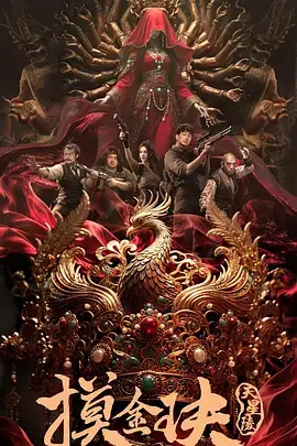 《摸金玦之天星陵》全集高清完整版在线观看与剧情解析