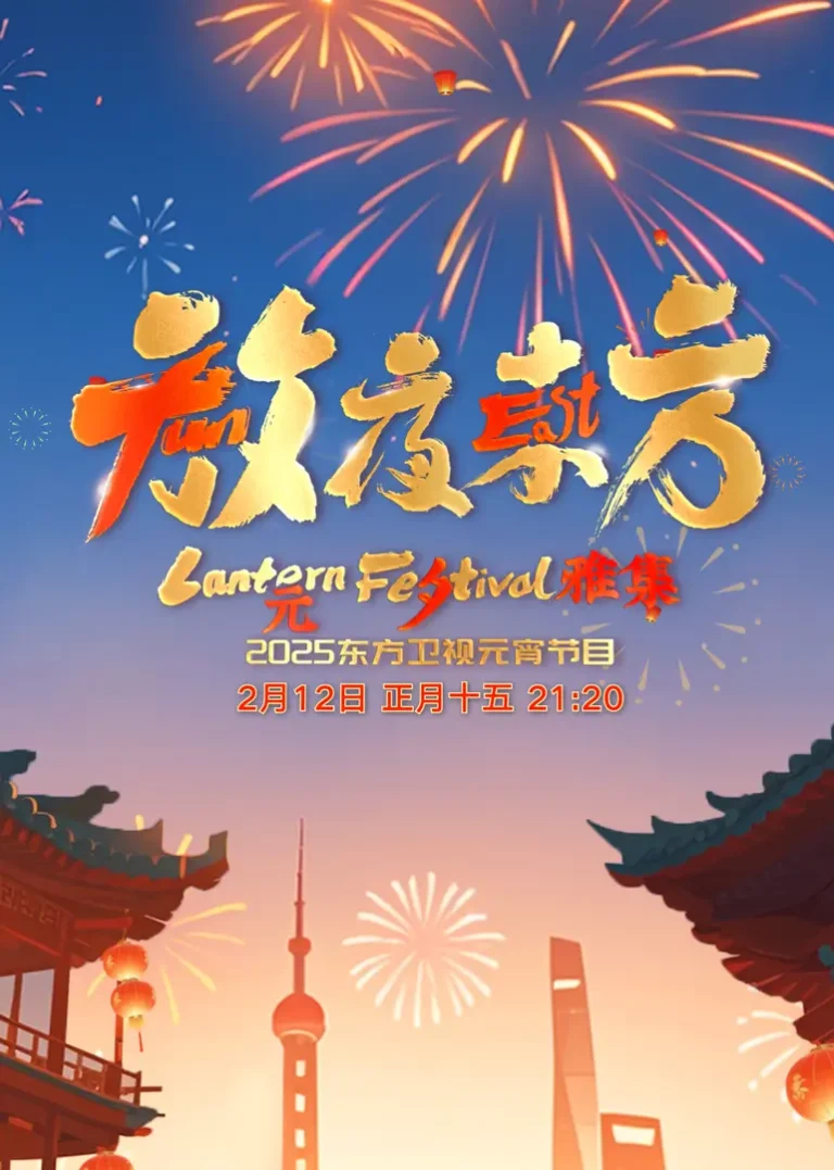 《放夜东方·元夕雅集》全集高清完整版在线观看与剧情解析