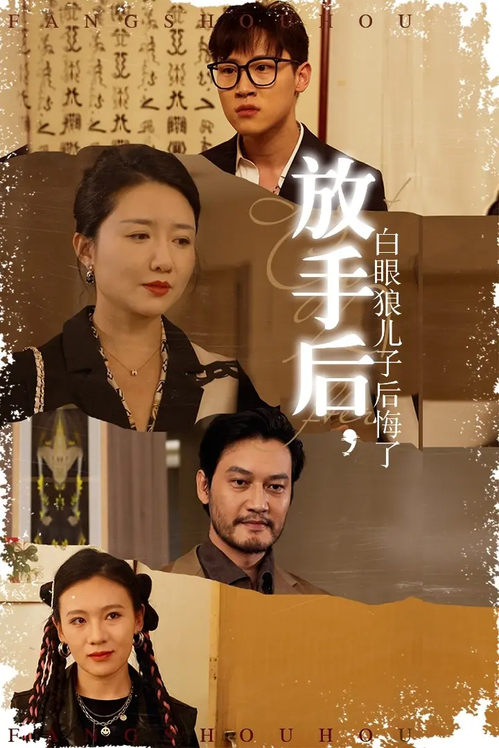 《放手后,白眼狼儿子后悔了》全集高清完整版在线观看与剧情解析