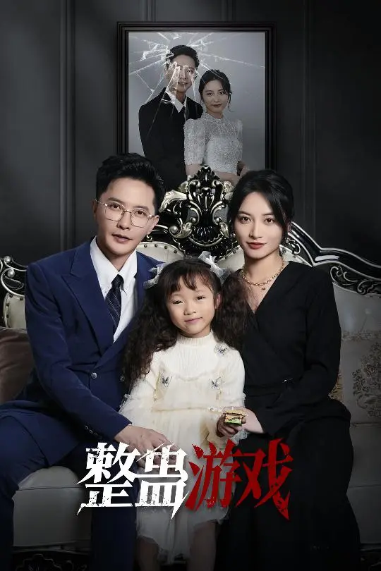 《整蛊游戏》全集高清完整版在线观看与剧情解析