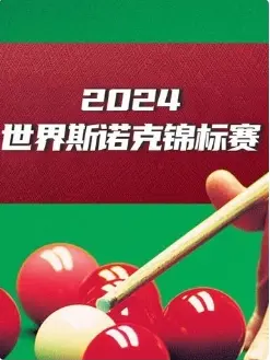 《斯诺克 希金斯10-6奥康纳20250301》全集高清完整版在线观看与剧情解析