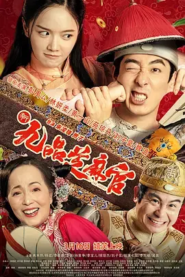 《新九品芝麻官2024[电影解说]》全集高清完整版在线观看与剧情解析