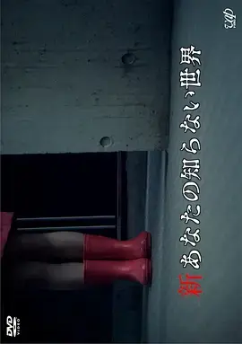 《新你所不知道的世界[电影解说]》全集高清完整版在线观看与剧情解析