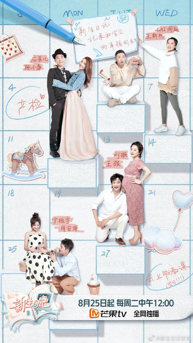 《新生日记第二季》全集高清完整版在线观看与剧情解析